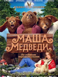 Маша и Медведи российский сериал