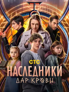 Наследники. Дар крови